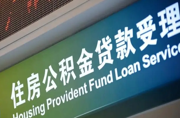 住房公积金增长幅度大吗_惠州公积金代办在职离职封存服务