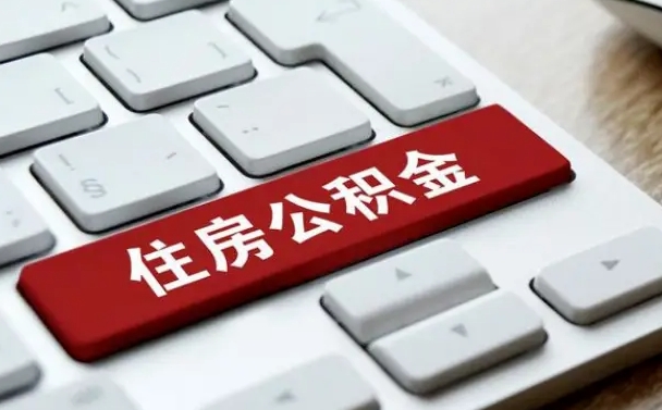 公积金每个月能取多少钱-惠州公积金代办平台